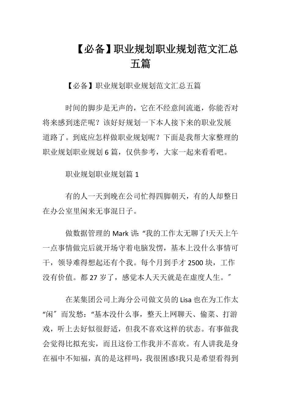 【必备】职业规划职业规划范文汇总五篇 (2).docx_第1页