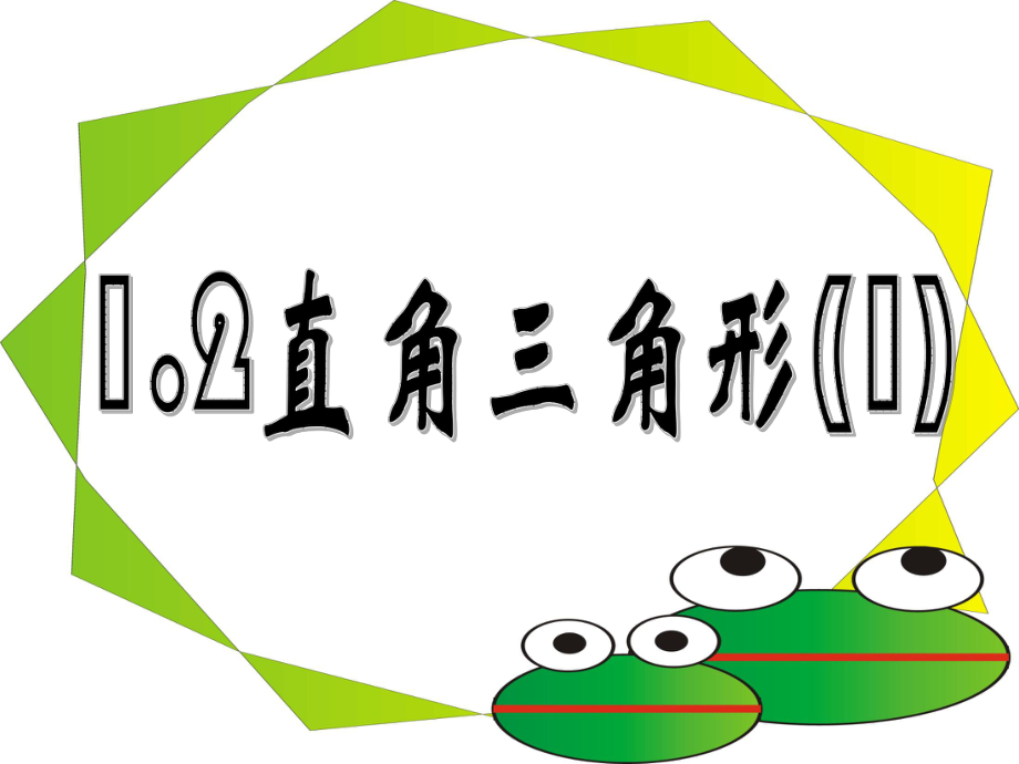 26直角三角形1.ppt_第1页