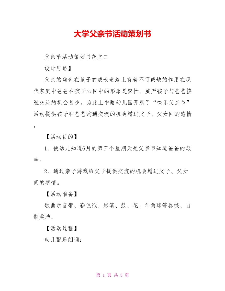 大学父亲节活动策划书.doc_第1页