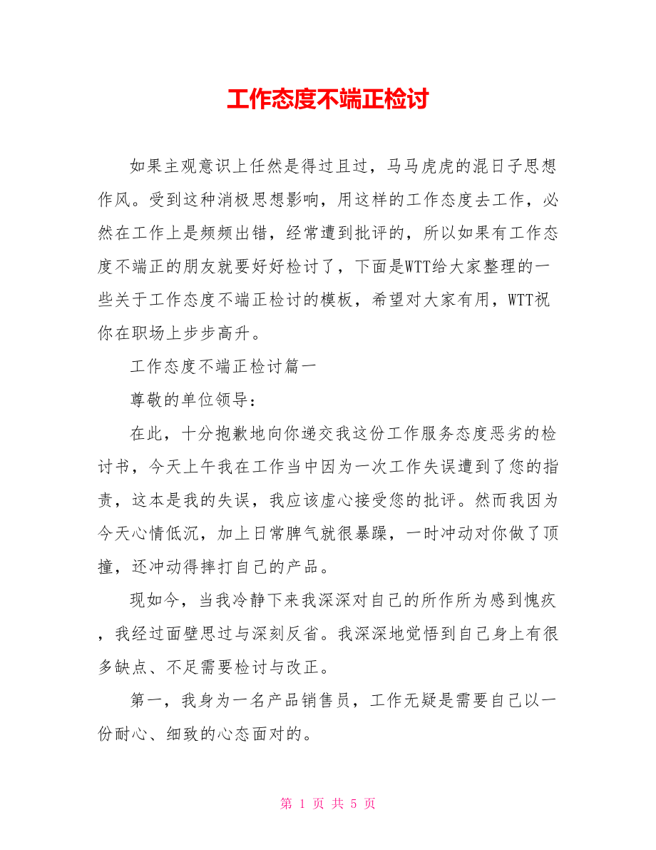 工作态度不端正检讨.doc_第1页