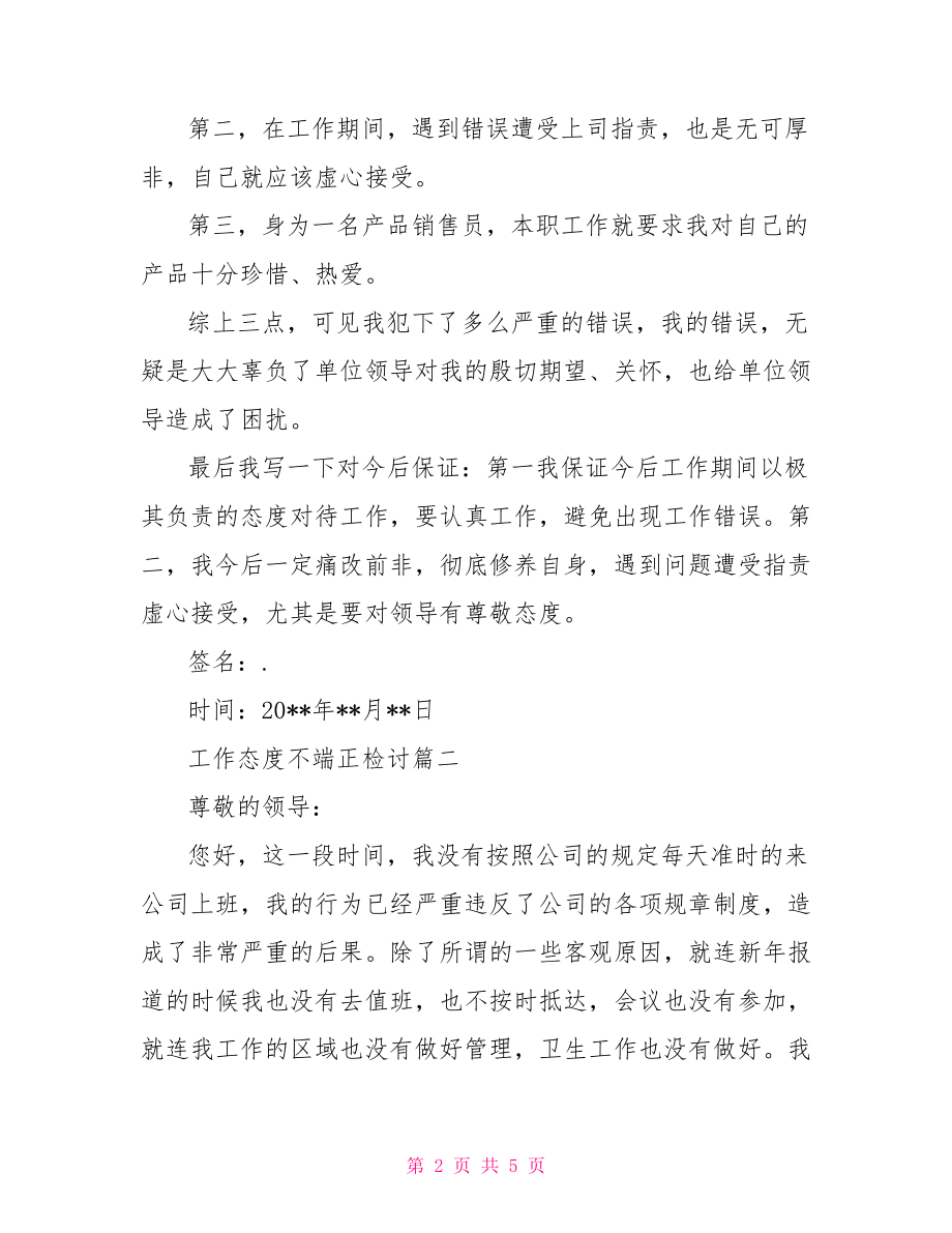 工作态度不端正检讨.doc_第2页