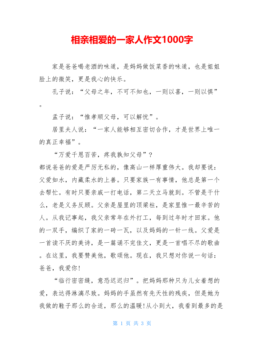 相亲相爱的一家人作文1000字.doc_第1页