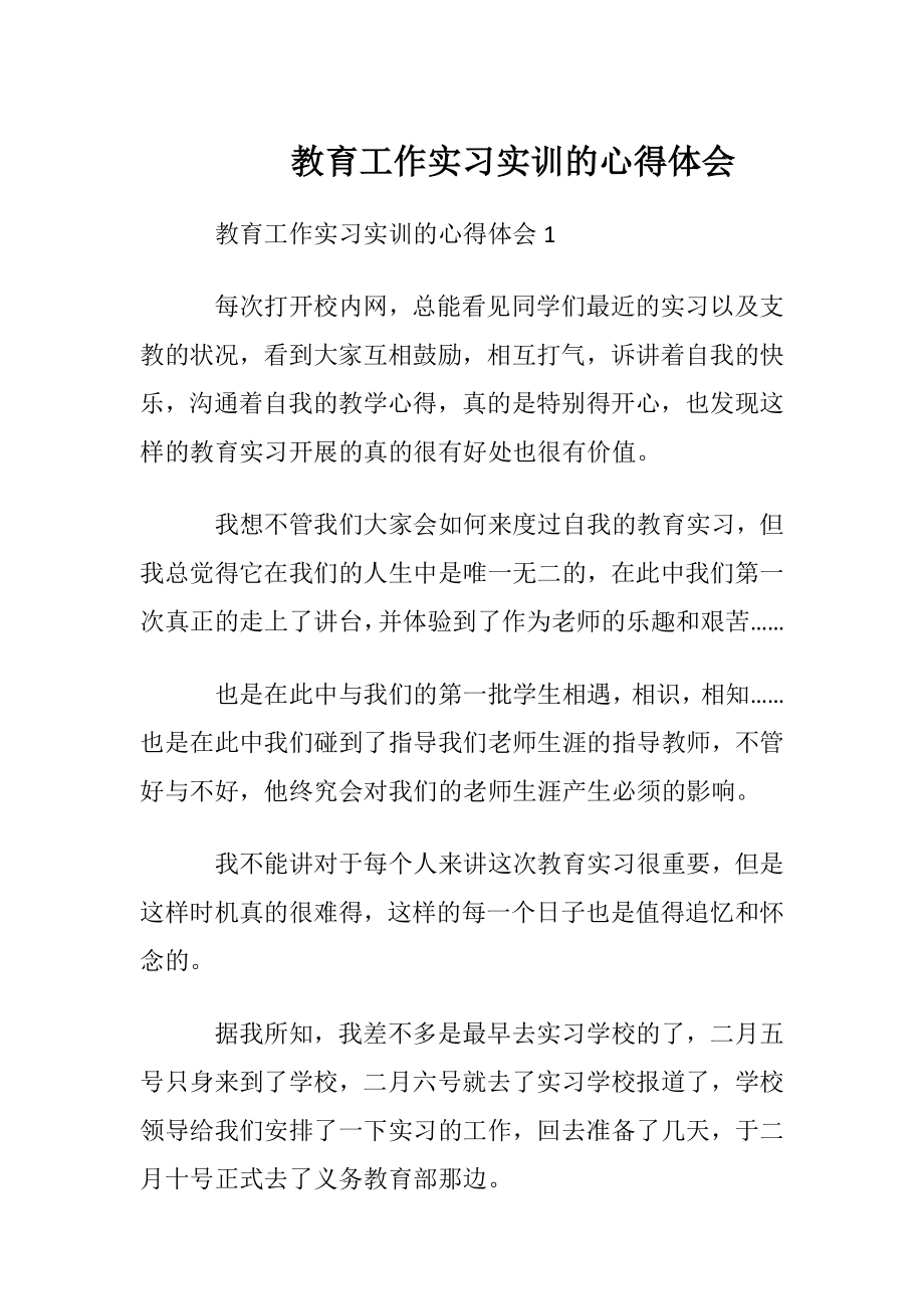 教育工作实习实训的心得体会.docx_第1页