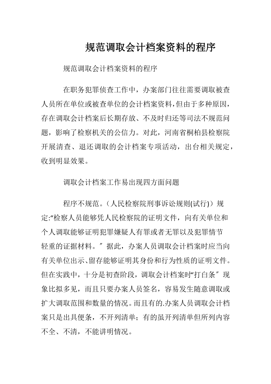 规范调取会计档案资料的程序.docx_第1页