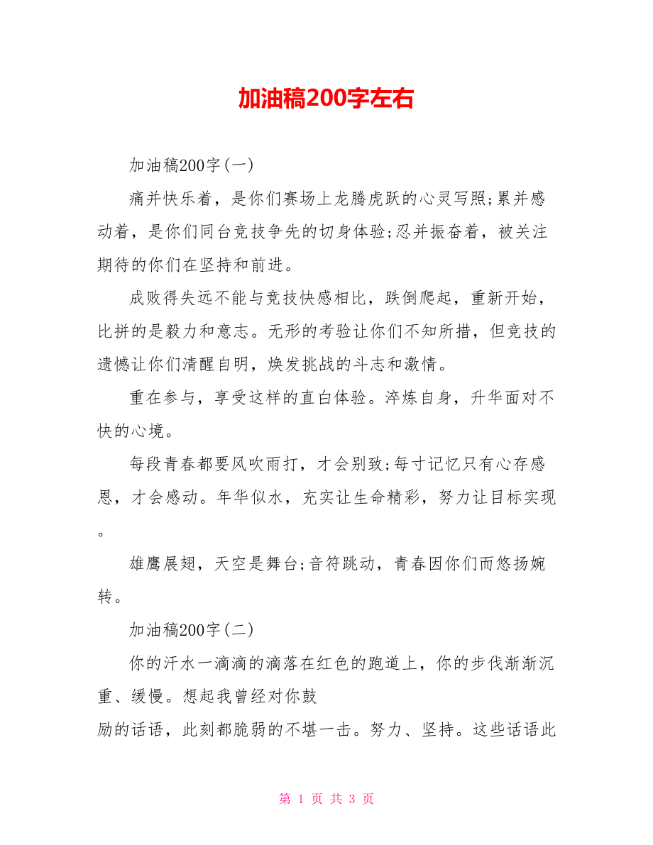 加油稿200字左右.doc_第1页