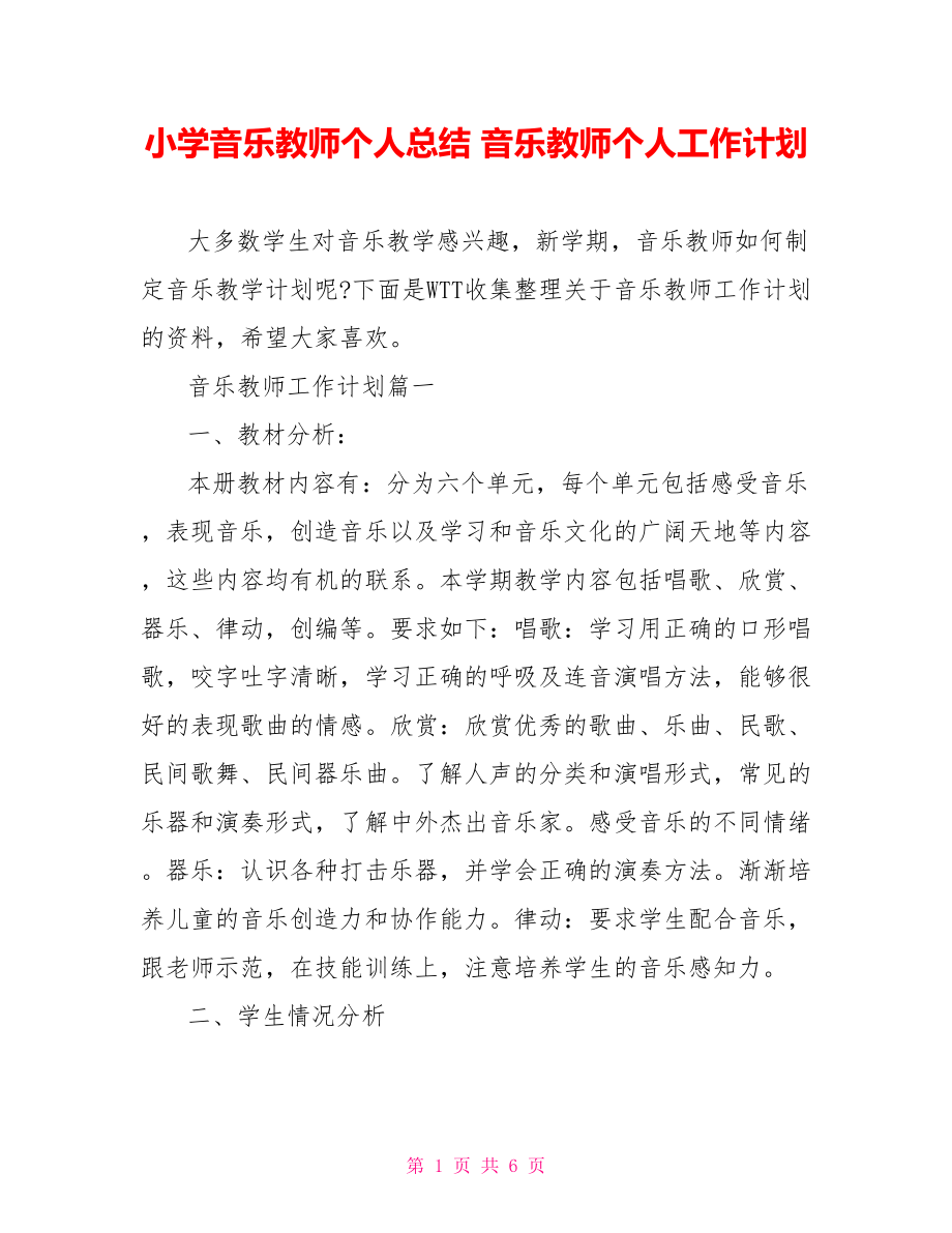 小学音乐教师个人总结 音乐教师个人工作计划.doc_第1页