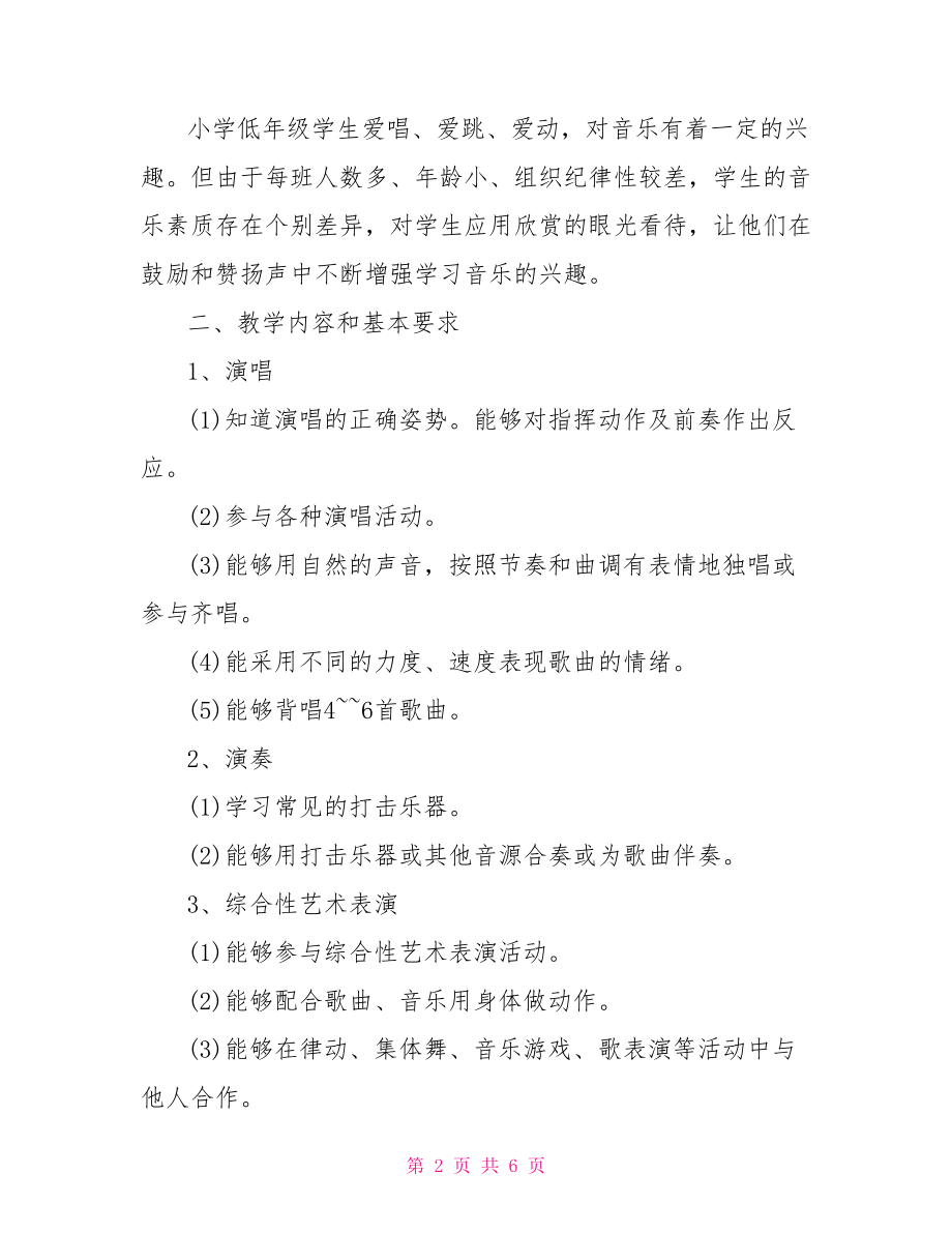 小学音乐教师个人总结 音乐教师个人工作计划.doc_第2页