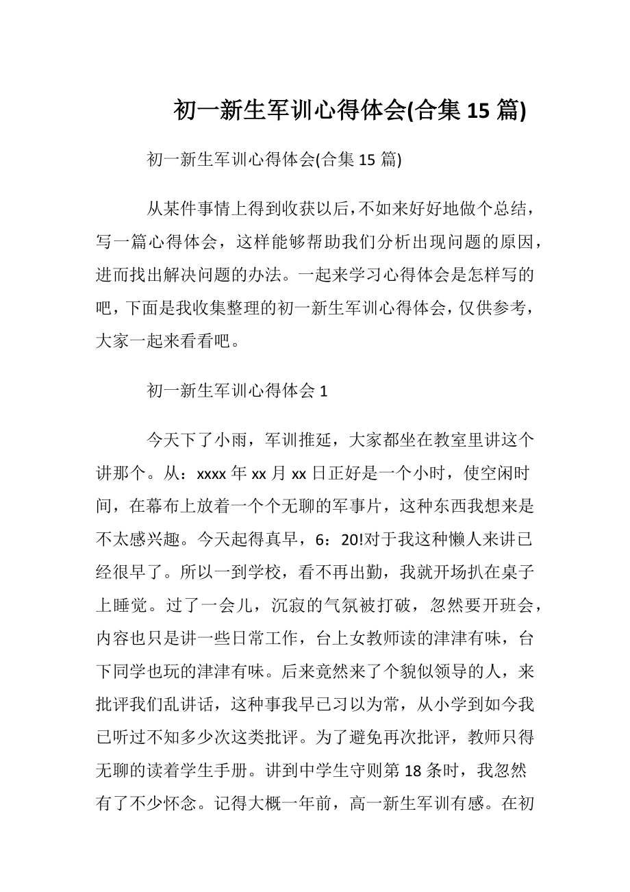 初一新生军训心得体会 (合集15篇).docx_第1页