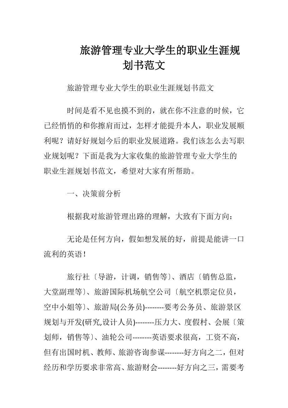 旅游管理专业大学生的职业生涯规划书范文.docx_第1页