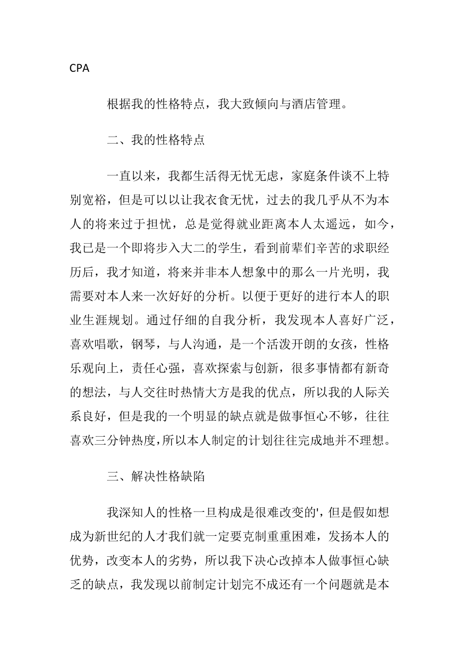 旅游管理专业大学生的职业生涯规划书范文.docx_第2页