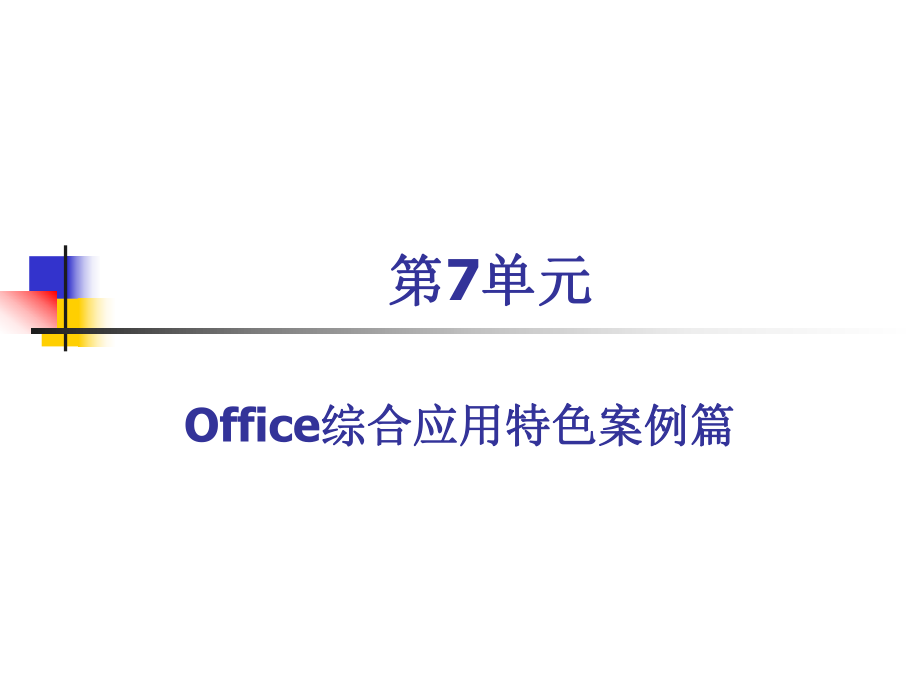 第7单元Office综合应用特色案例篇.ppt_第1页