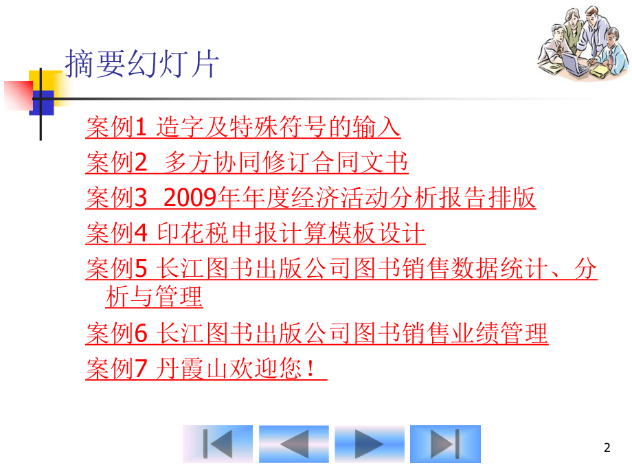 第7单元Office综合应用特色案例篇.ppt_第2页