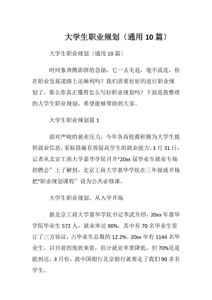 大学生职业规划〔通用10篇〕.docx