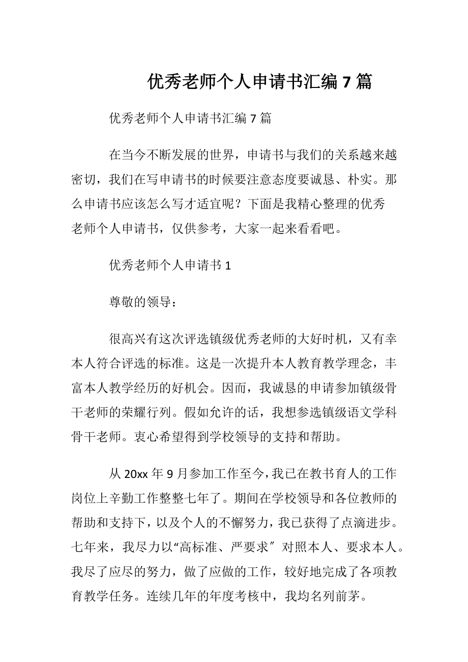 优秀老师个人申请书汇编7篇.docx_第1页