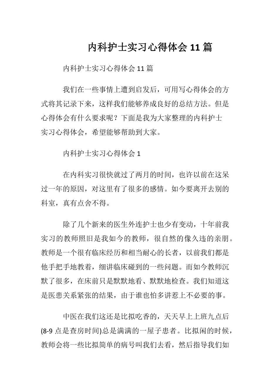 内科护士实习心得体会11篇.docx_第1页