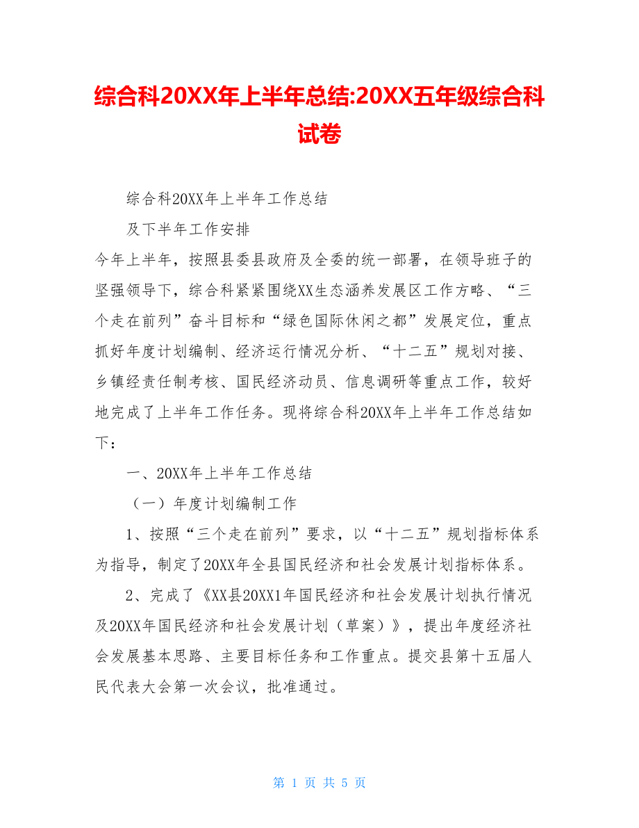 综合科20XX年上半年总结-20XX五年级综合科试卷.doc_第1页