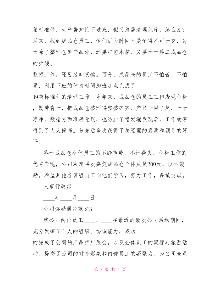 公司奖励通报范文】 公司奖励员工通告范文.doc_第2页