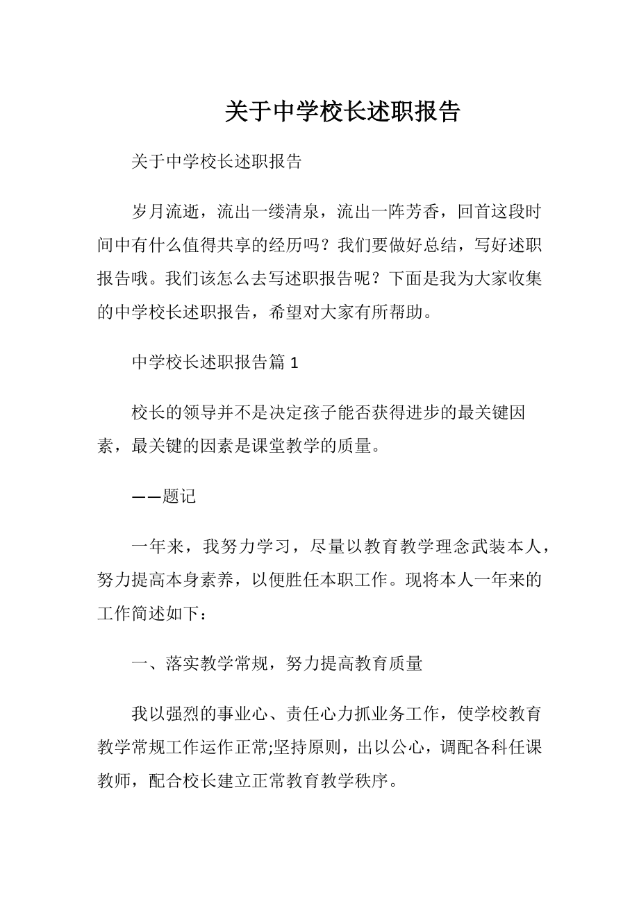 关于中学校长述职报告.docx_第1页