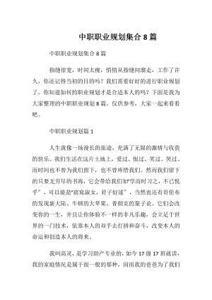 中职职业规划集合8篇.docx