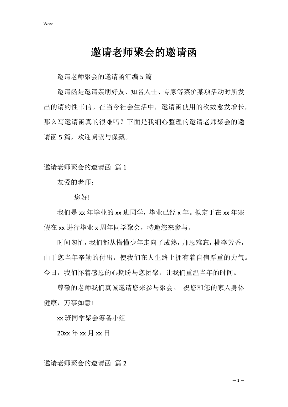 邀请老师聚会的邀请函_3.docx_第1页