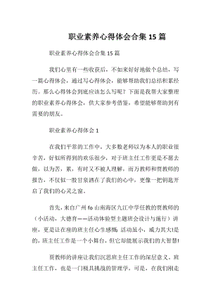 职业素养心得体会合集15篇.docx