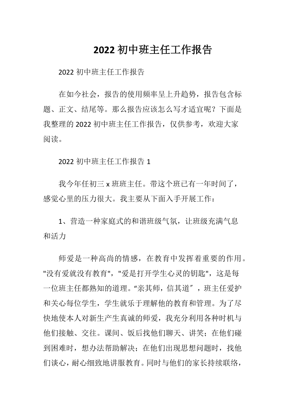 2022初中班主任工作报告.docx_第1页