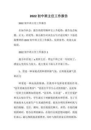 2022初中班主任工作报告.docx