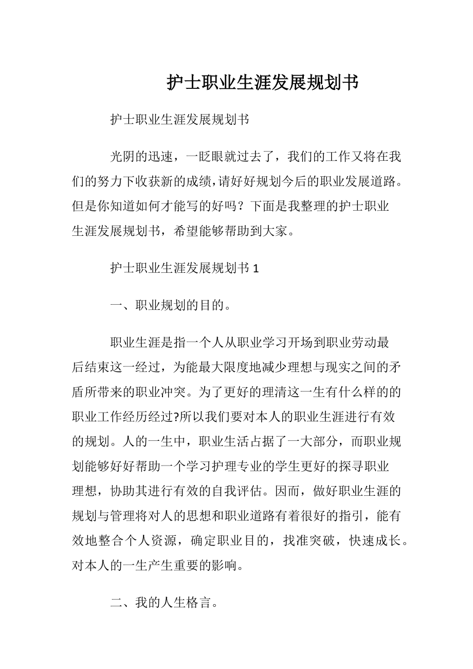 护士职业生涯发展规划书.docx_第1页