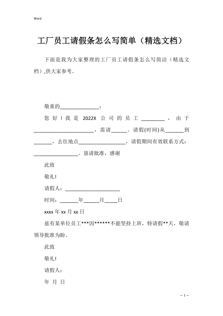 工厂员工请假条怎么写简单（精选文档）.docx_第1页