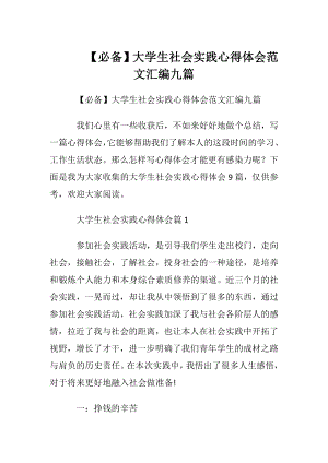 【必备】大学生社会实践心得体会范文汇编九篇.docx