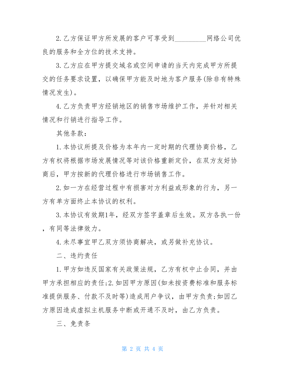 虚拟主机购买域名及虚拟主机的代理合同.doc_第2页