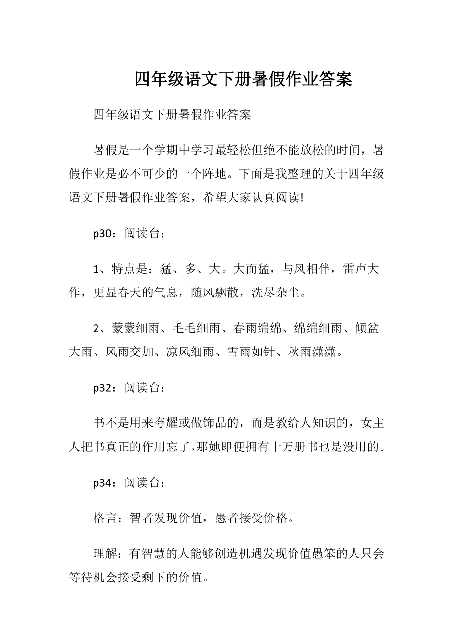 四年级语文下册暑假作业答案.docx_第1页