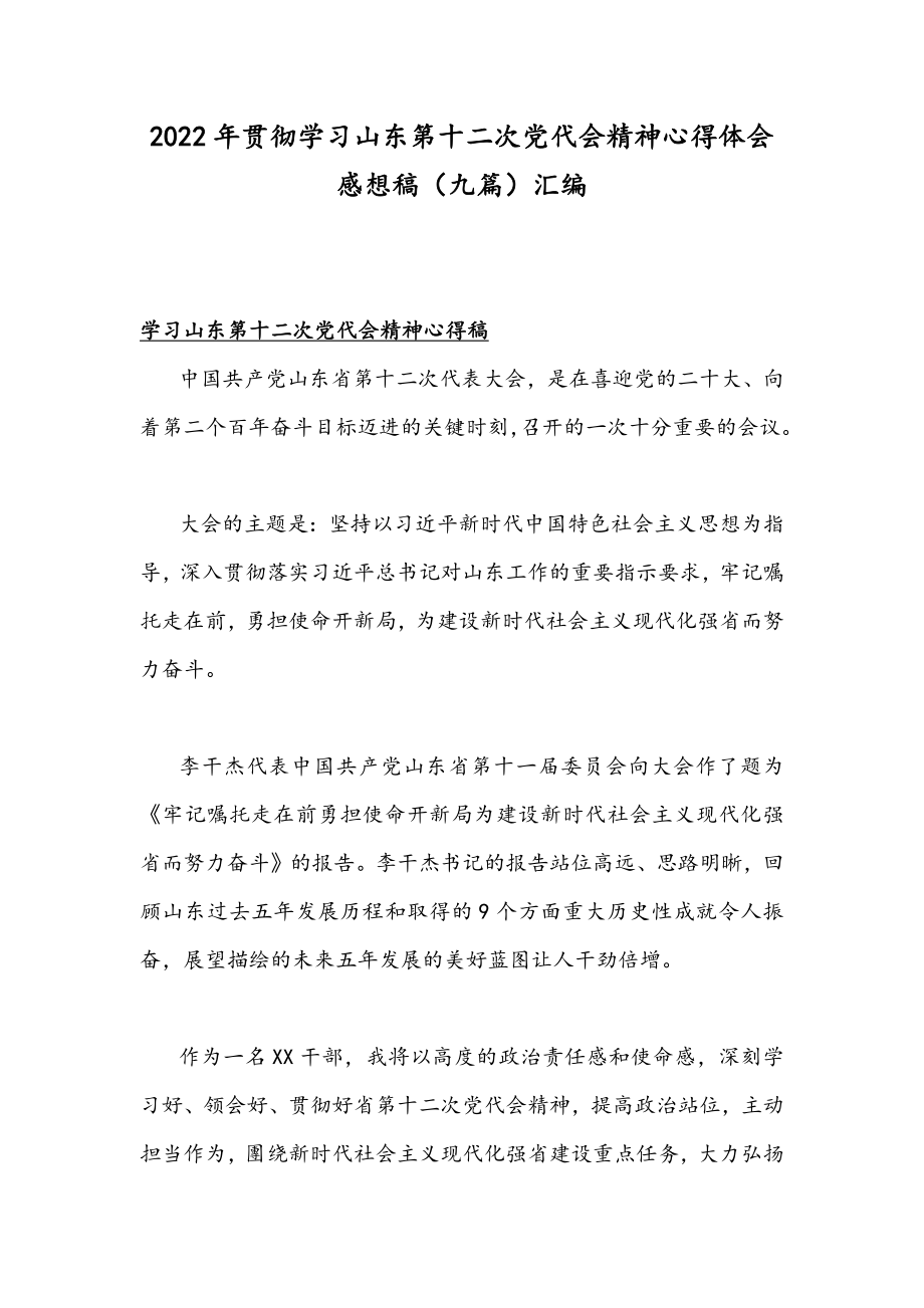 2022年贯彻学习山东第十二次党代会精神心得体会感想稿（九篇）汇编.docx_第1页