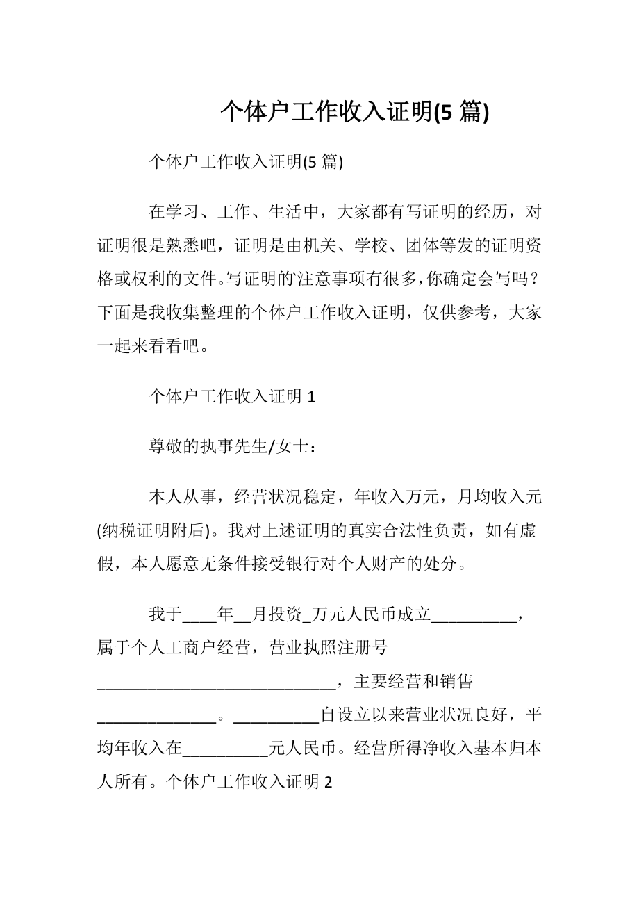 个体户工作收入证明(5篇).docx_第1页