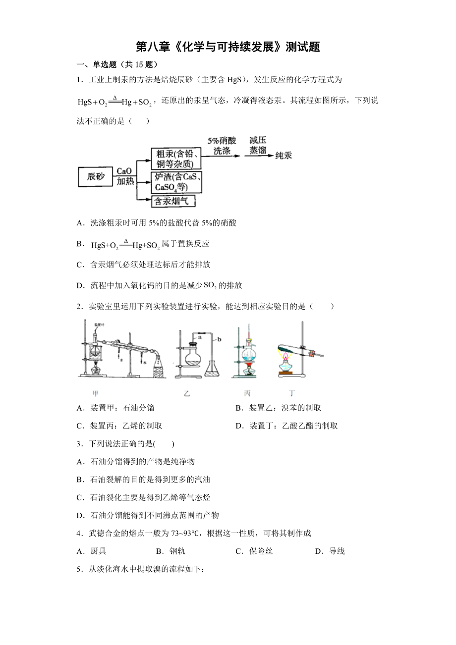 第八章《化学与可持续发展》测试题 --高一下学期化学人教版（2019）必修第二册.docx_第1页