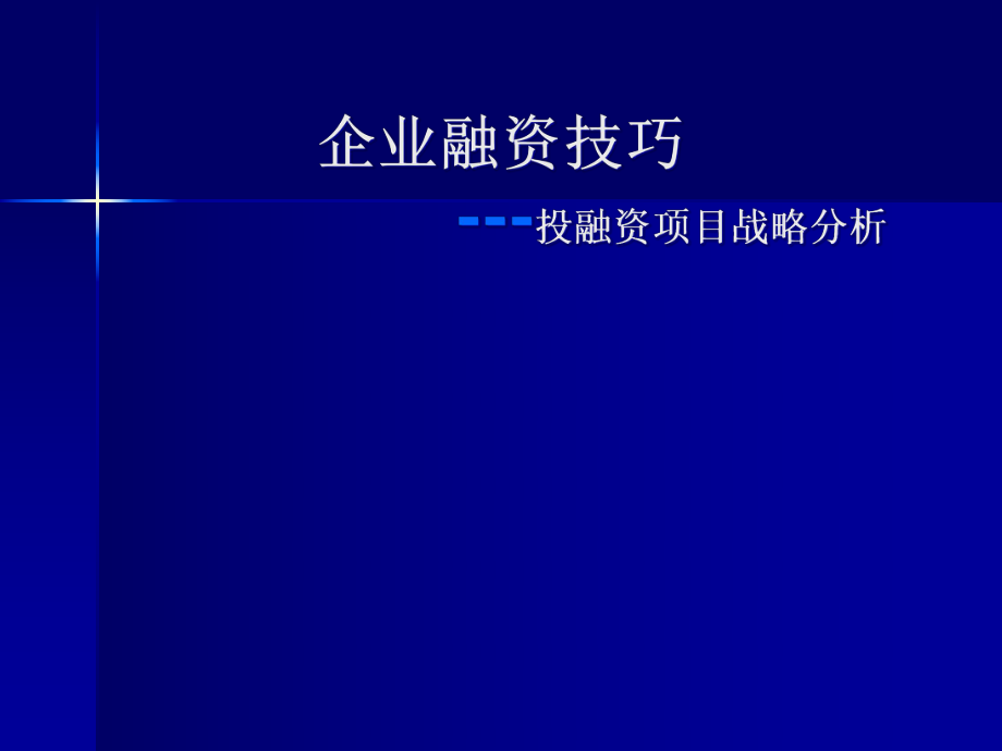 企业融资技巧---投融资项目战略分析.pptx_第1页