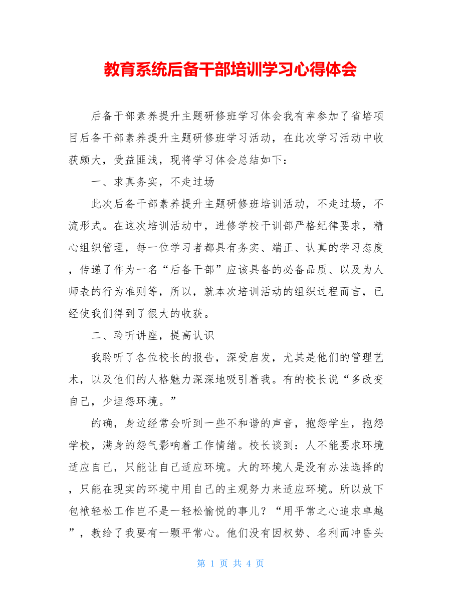 教育系统后备干部培训学习心得体会.doc_第1页