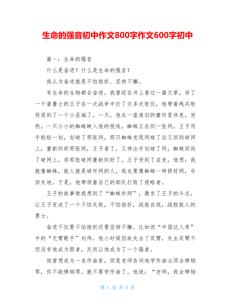 生命的强音初中作文800字作文600字初中.doc_第1页