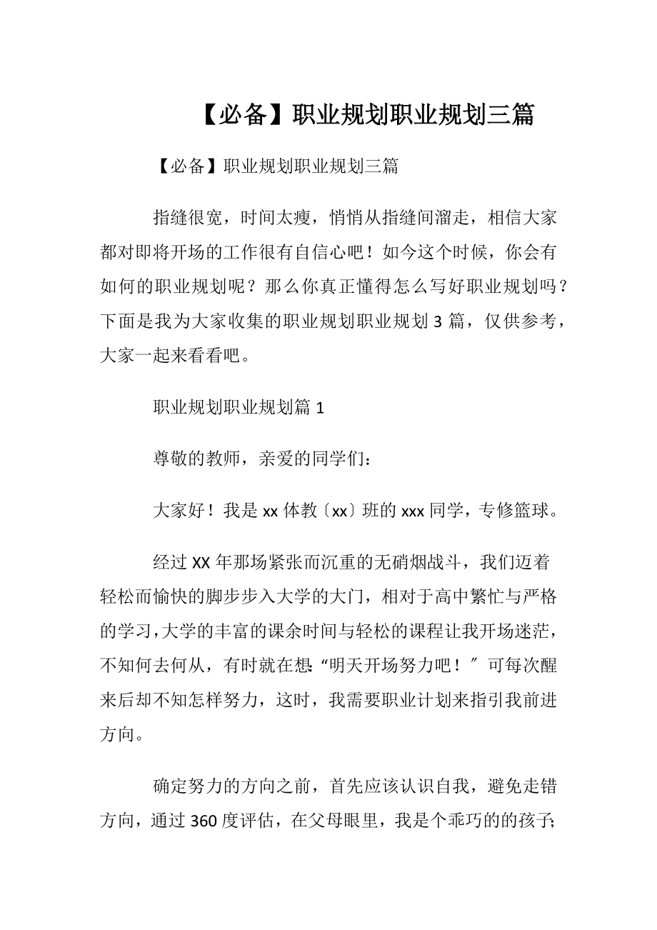 【必备】职业规划职业规划三篇.docx_第1页