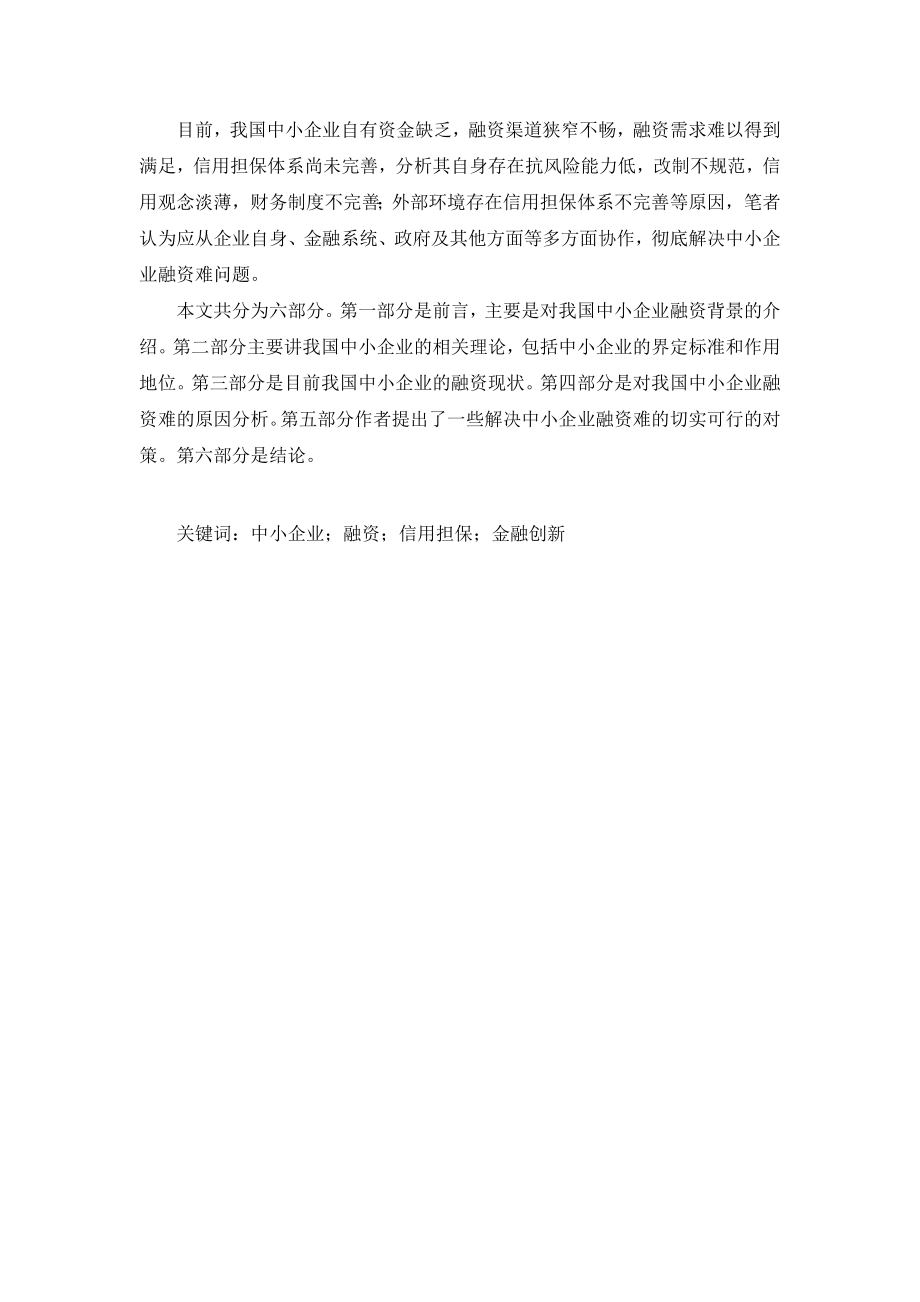 我国中小企业融资难的原因分析与对策.docx_第2页