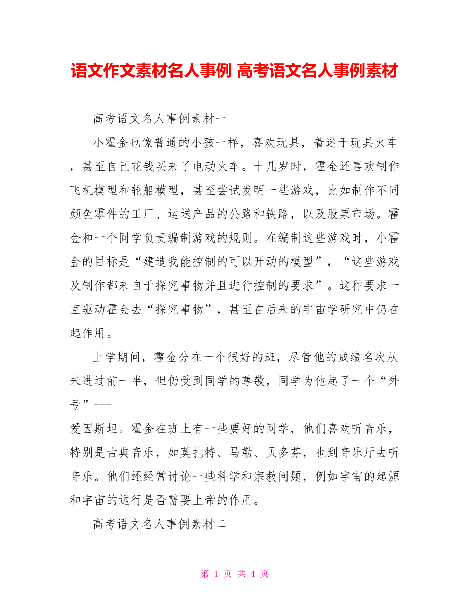 语文作文素材名人事例 高考语文名人事例素材.doc_第1页