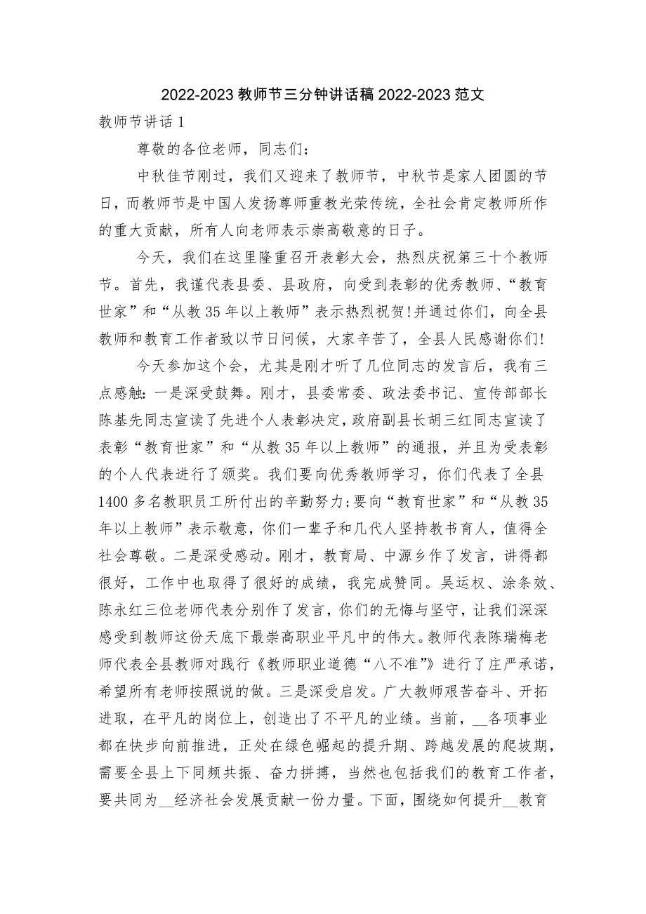 2022-2023教师节三分钟讲话稿2022-2023范文.docx_第1页