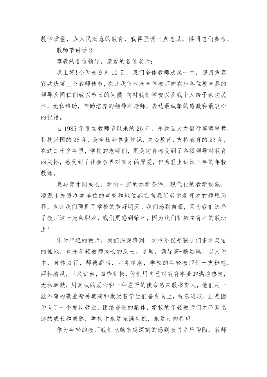 2022-2023教师节三分钟讲话稿2022-2023范文.docx_第2页