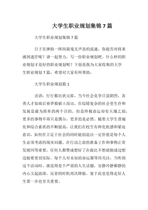 大学生职业规划集锦7篇.docx