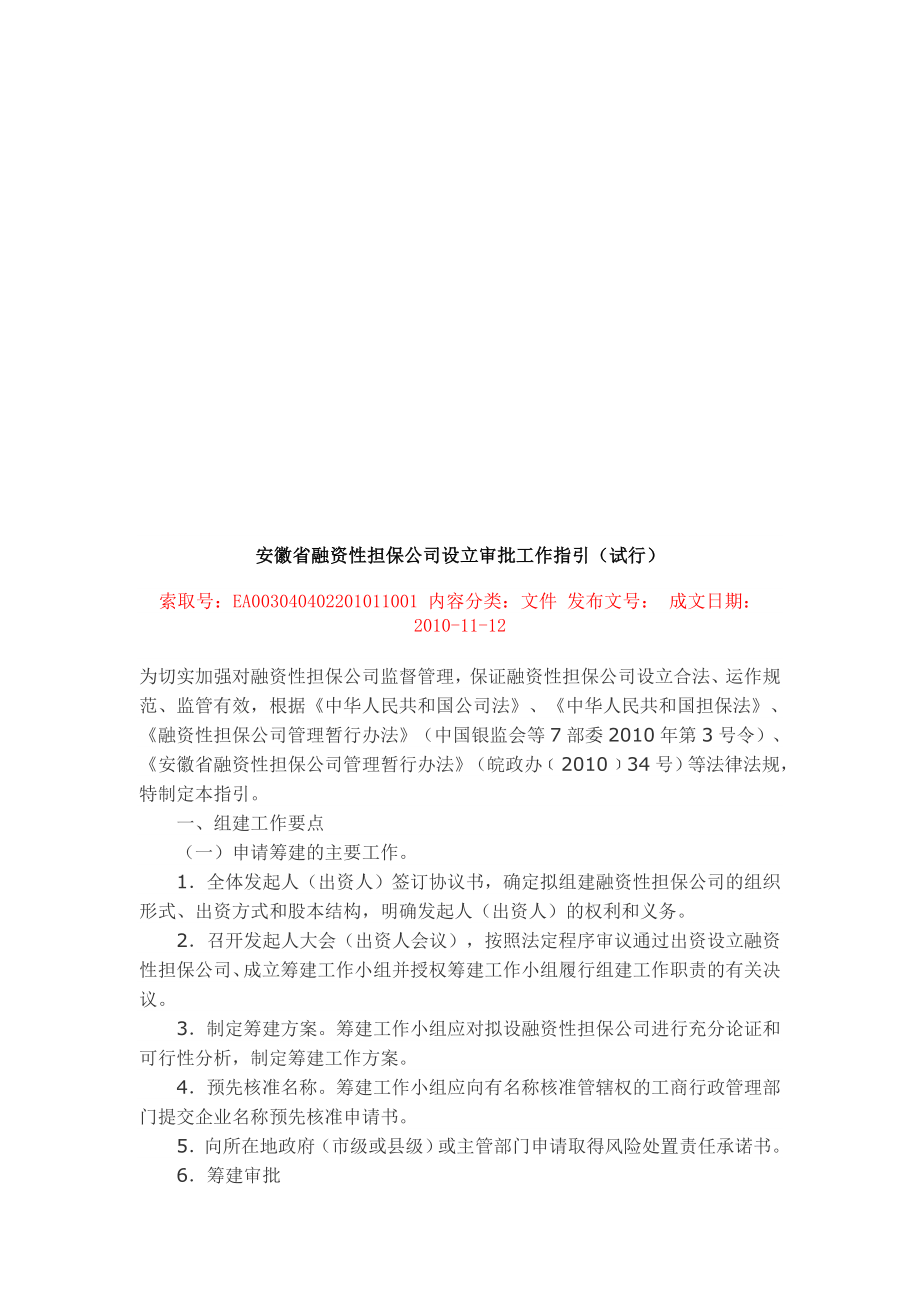 某某省融资性担保公司设立审批工作指南.doc_第1页