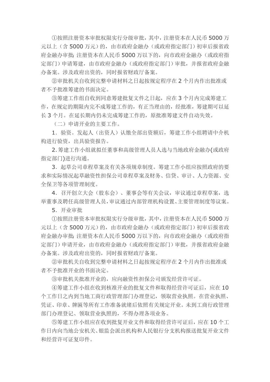 某某省融资性担保公司设立审批工作指南.doc_第2页