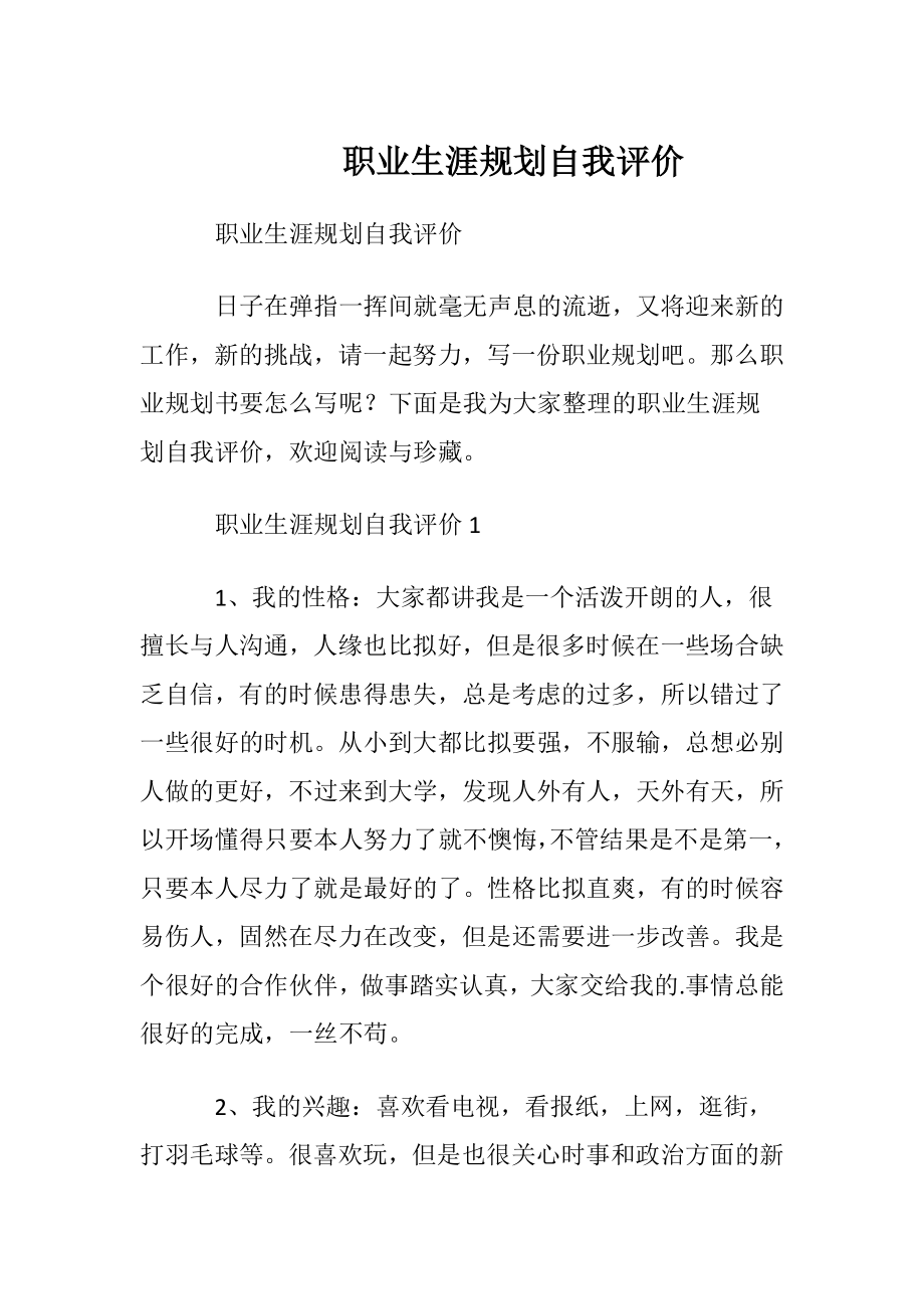 职业生涯规划自我评价.docx_第1页