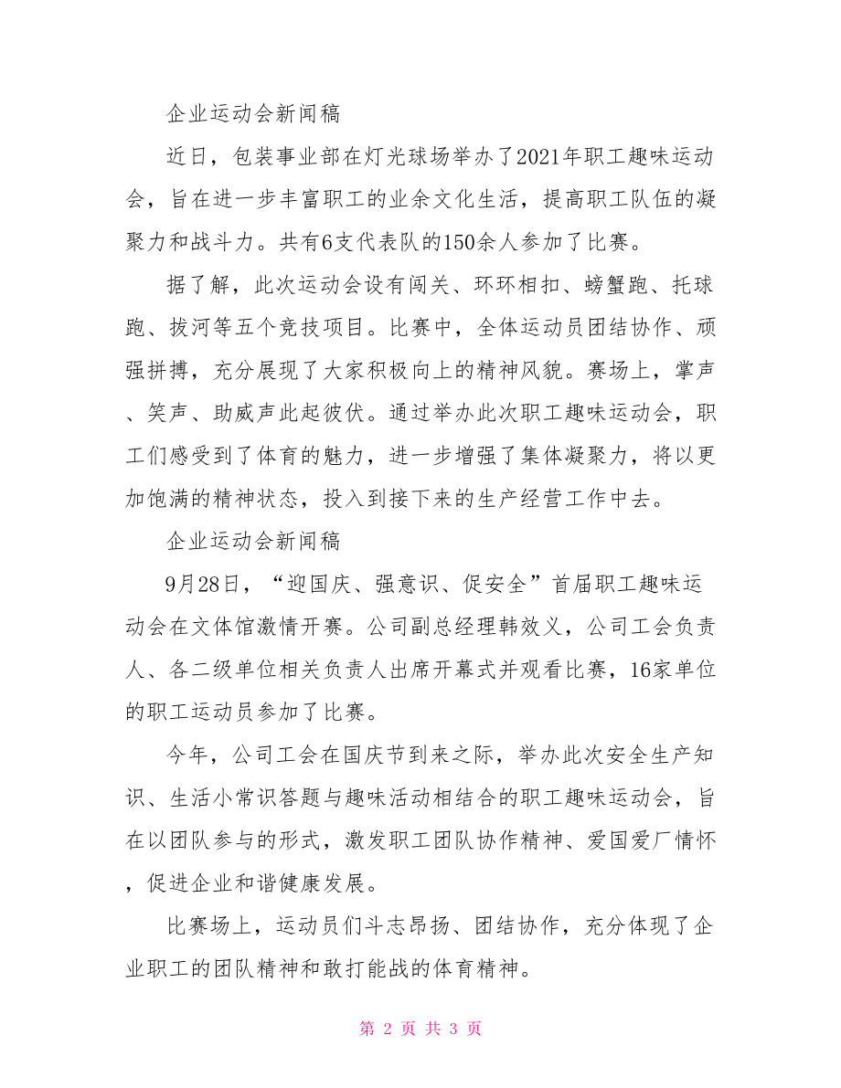 企业运动会新闻稿.doc_第2页