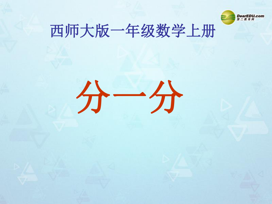 一年级数学上册第三单元分一分认识物体《分一分》课件西师大版.ppt_第1页