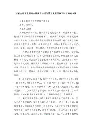 以安全教育主题班会国旗下讲话发言为主题国旗下讲话简短5篇.docx